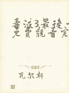 毒液3最后一舞免费观看完整版