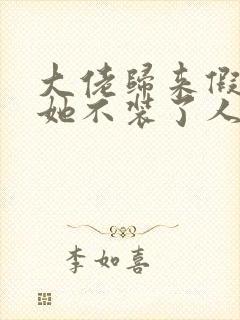 大佬归来假千金她不装了人物关系