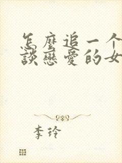 怎么追一个不想谈恋爱的女生