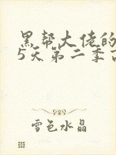 黑帮大佬的365天第二季高清免费