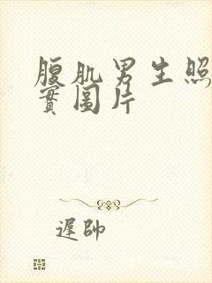 腹肌男生照片真实图片