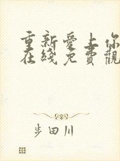 重新爱上你泰剧在线免费观看