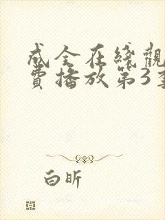 成全在线观看免费播放第3季封面