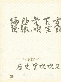 俩肋骨下方隐隐发胀,吃完饭腹部胀痛