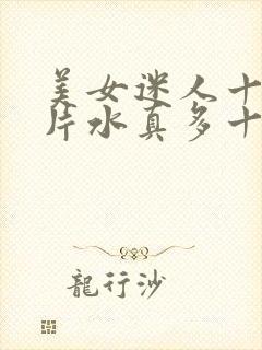 美女迷人十八毛片水真多十八精品