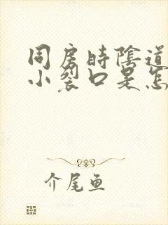 同房时阴道口有小裂口是怎么治疗