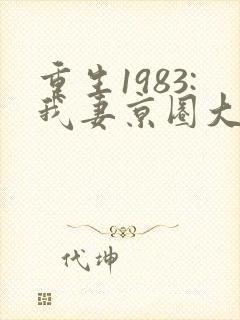 重生1983:我妻京圈大小姐