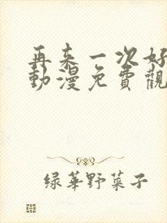 再来一次好吗?动漫免费观看封面