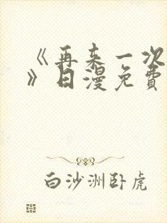 《再来一次好吗》日漫免费观看全集封面