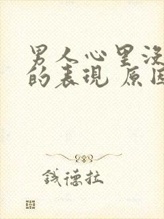 男人心里没老婆的表现 原因