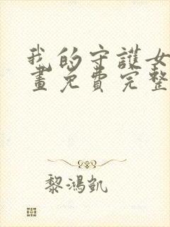 我的守护女友漫画免费完整版