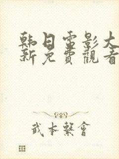 韩日电影大全最新免费观看