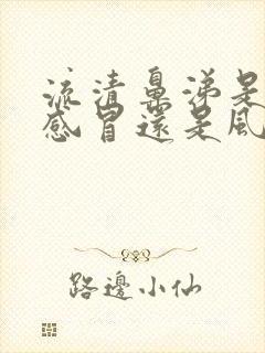 流清鼻涕是风热感冒还是风寒感冒