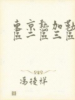 东京热加勒比一区二区三区