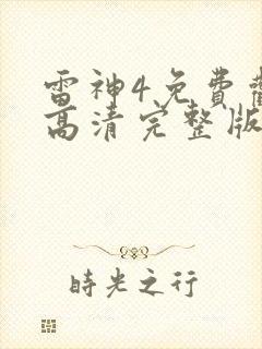 雷神4免费观看高清完整版封面
