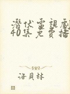 潜伏电视剧全集40集免费播放