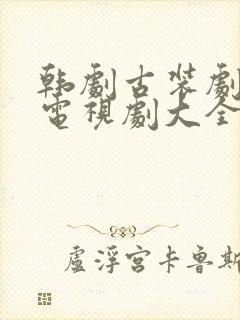 韩剧古装剧大全电视剧大全免费