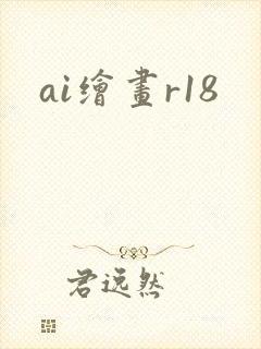 ai绘画r18