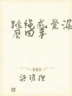 跳绳感觉漏尿怎么回事