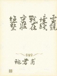 绝密战境电影完整版在线观看免费封面