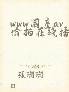 www国产av偷拍在线播放