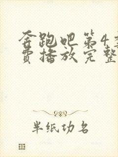 奔跑吧第4季免费播放完整版