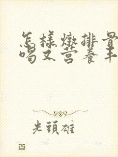 怎样炖排骨汤好喝又营养丰富