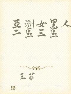 亚洲女黑人一区二区三区