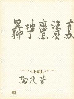 异地恋没有话题聊了怎么办