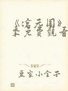 《沧元图》第一季免费观看完整版