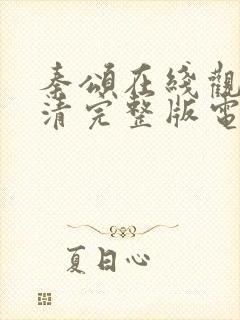 秦颂在线观看高清完整版电影