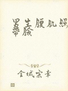 男生腹肌照片不带脸