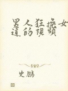 男人狂操女人阴道的视频