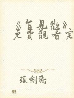 《乍见欢》短剧免费观看完整版