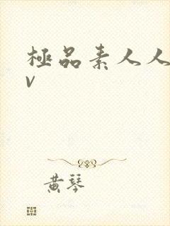 极品素人人妻av