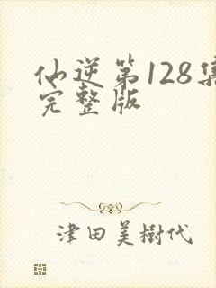 仙逆第128集完整版