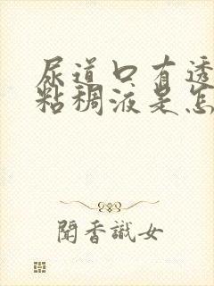 尿道口有透明色粘稠液是怎么回事