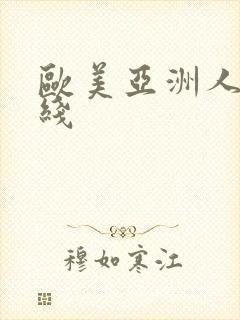 欧美亚洲人妻在线