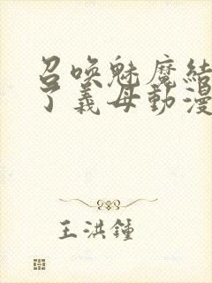 召唤魅魔结果来了义母动漫在哪里看