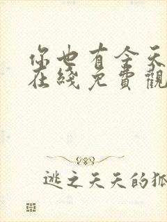 你也有今天高清在线免费观看全集