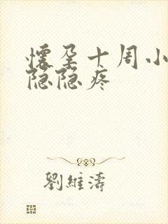 怀孕十周小肚子隐隐疼