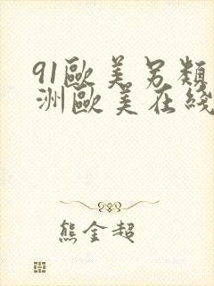 91欧美另类亚洲欧美在线