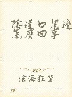 阴道口周边红肿怎么回事