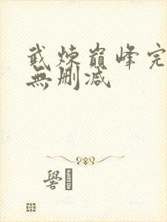 武炼巅峰完整版无删减