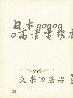 日本gogogo高清电视剧推荐