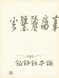 小腹坠痛有白带多怎么回事