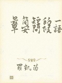 最简短的一句话早安问候语封面