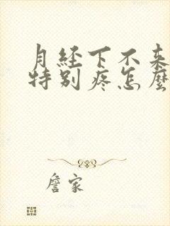 月经下不来肚子特别疼怎么办