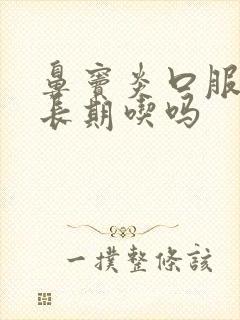 鼻窦炎口服液能长期吃吗