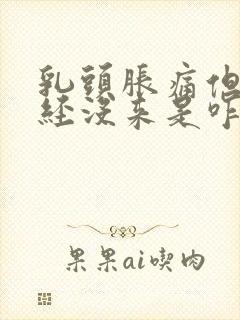 乳头胀痛但是月经没来是咋回事